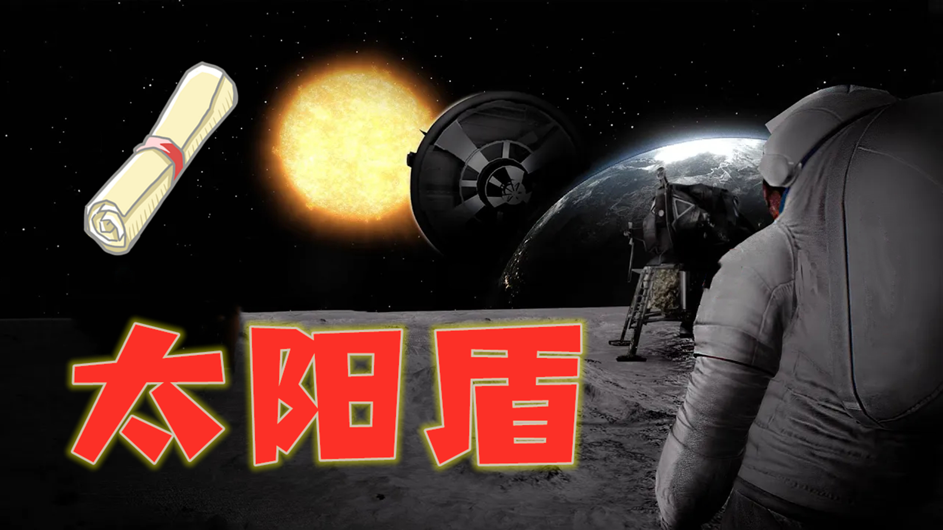 脑洞大开!在太空中建造出太阳盾?它是如何改善全球变暖的问题呢?